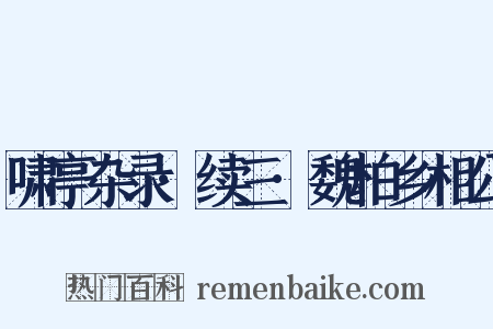 啸亭杂录·续三·魏柏乡相公是什么意思的图片